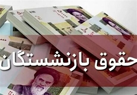 جزئیات تغییر کلیدی در نحوهٔ محاسبه حقوق بازنشستگان