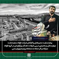 پیام تسلیت مدیرعامل و کارکنان شرکت فولاد سفیددشت چهارمحال و بختیاری در پی شهادت همکار بزرگوارشان در گروه فولاد مبارکه بر اثر حمله ددمنشانه رژیم صهیونیستی
