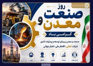 پیام مدیرعامل «تجلی» به مناسبت روز ملی صنعت و معدن