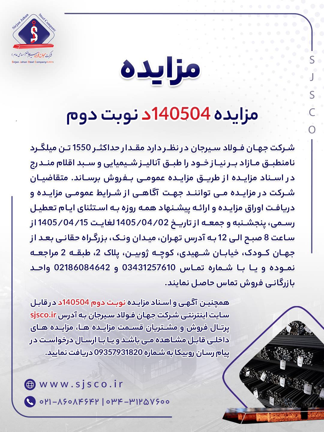 مزایده شماره ۱۴۰۵۰۴د (نوبت دوم) شرکت جهان فولاد سیرجان