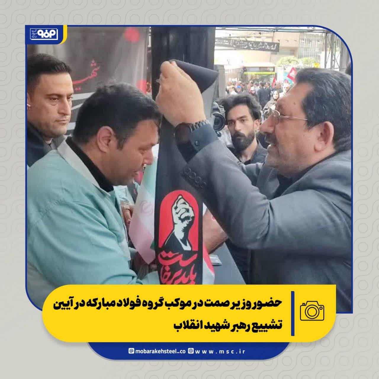 حضور وزیر صمت در موکب گروه فولاد مبارکه در آیین تشییع رهبر شهید انقلاب