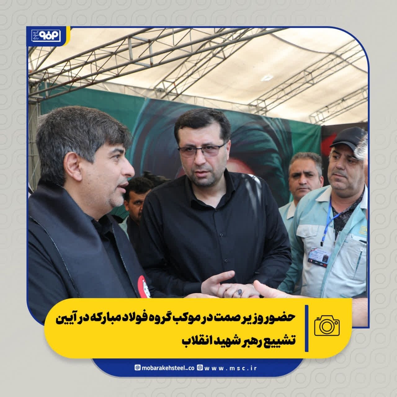 حضور وزیر صمت در موکب گروه فولاد مبارکه در آیین تشییع رهبر شهید انقلاب