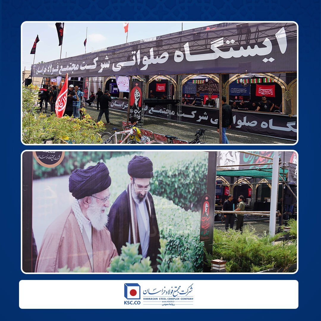 خدمت‌رسانی مجتمع فولاد خراسان در مسیر بدرقه رهبر شهید