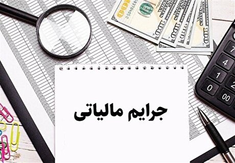 شرط بهره‌‏مندی از بخشودگی جریمه مالیات بر ارزش افزوده مشخص شد