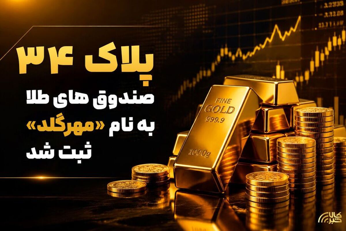 پذیره‌نویسی سی‌وچهارمین صندوق طلا امروز در بورس کالا آغاز می‌شود