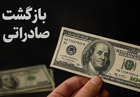 آستانه بازگشت ارز صادراتی تا پایان مرداد ۶۰ درصد باقی ماند