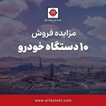 آگهی مزایده عمومی فروش ۱۰ دستگاه خودرو
