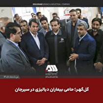 گل‌گهر؛ حامی بیماران دیالیزی سیرجان
