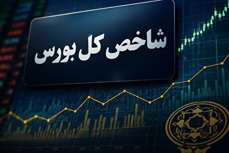 رشد ۹۹ هزار واحدی شاخص بورس با ورود ۲.۷ همت پول حقیقی