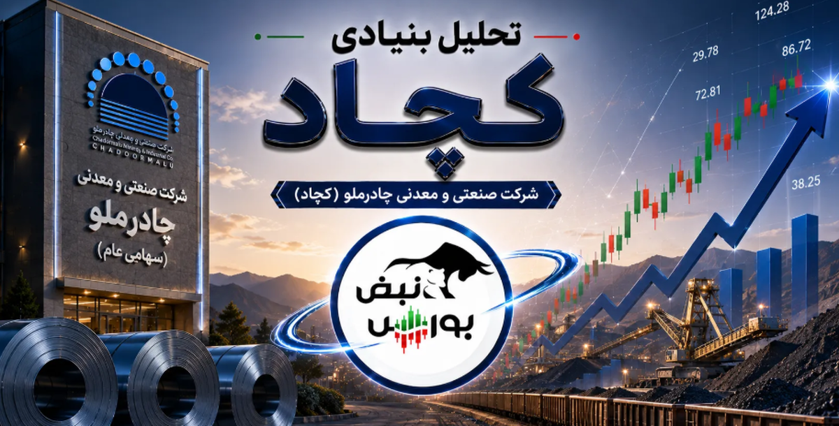 چرا کچاد یکی از جذاب‌ترین نماد‌های معدنی بورس است؟