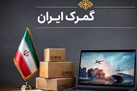 گمرک اختیار تمدید ورود موقت کالا و خودرو را تا پایان شهریور ابلاغ کرد