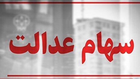 مردم باید سیت مدیریتی شرکت‌های سهام عدالت را انتخاب کنند؛ دولت آزادسازی سهام عدالت را کلید بزند