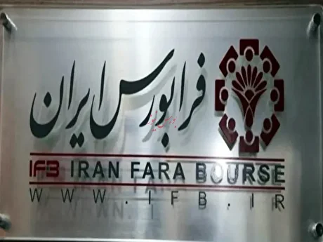 عرضه بلوکی سهام دو شرکت در فرابورس
