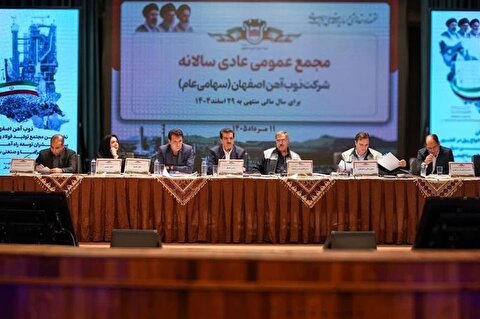 مجمع عمومی عادی سالانه ذوب آهن اصفهان برگزار شد