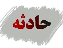حادثه در معدن چاراویماق؛ سه نفر بر اثر واژگونی لودر مصدوم شدند