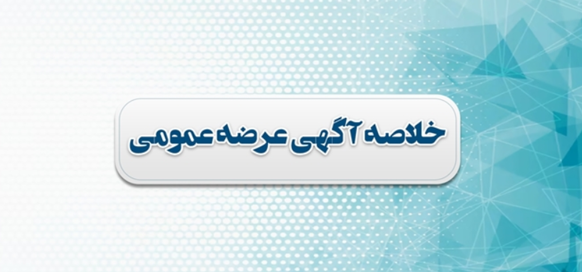 عرضه و واگذاری برخی از سهام و بنگاه متعلق به دولت