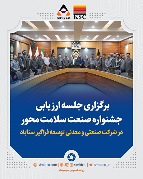 نشست ارزیابی جشنواره صنعت سلامت‌محور در سیمیدکو