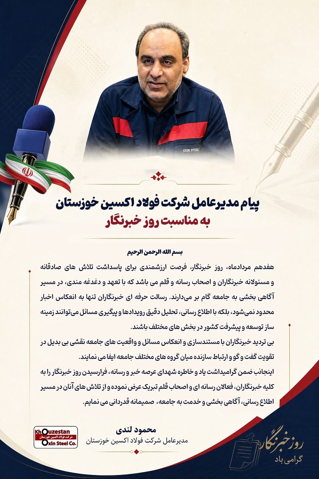 پیام مدیرعامل شرکت فولاد اکسین خوزستان به مناسبت روز خبرنگار پیام مدیرعامل شرکت فولاد اکسین خوزستان به مناسبت روز خبرنگار