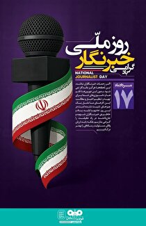 پیام تبریک مدیرعامل شرکت فولاد سنگان به مناسبت فرارسیدن ۱۷ مرداد روز خبرنگار