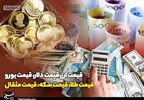 قیمت طلا، قیمت دلار، قیمت سکه و قیمت ارز ۱۴۰۵/۰۵/۱۷