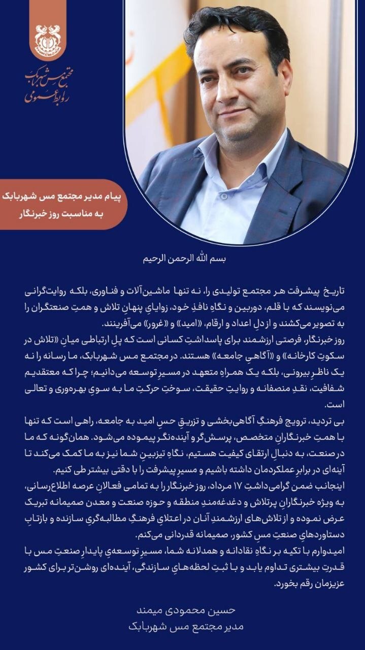 پیام مدیر مجتمع مس شهربابک به مناسبت روز خبرنگار