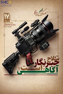 پیام تبریک مدیرعامل شرکت هیمکو به مناسبت فرا رسیدن روز خبرنگار
