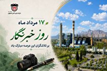 پیام روابط عمومی ذوب آهن اصفهان به مناسبت روز خبرنگار