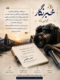 پیام تبریک مدیر روابط عمومی فولاد سنگان به مناسبت روز خبرنگار