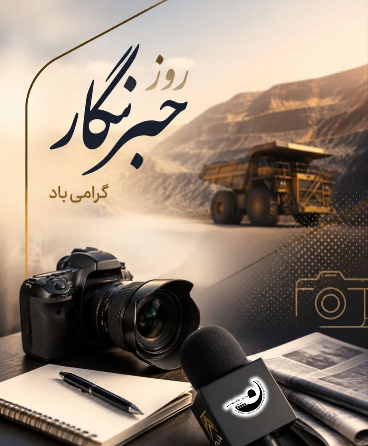 روز خبرنگار؛ روز روایت حقیقت و روشنگری