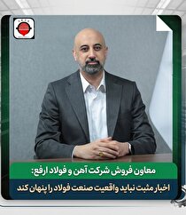 اخبار مثبت نباید واقعیت صنعت فولاد را پنهان کند