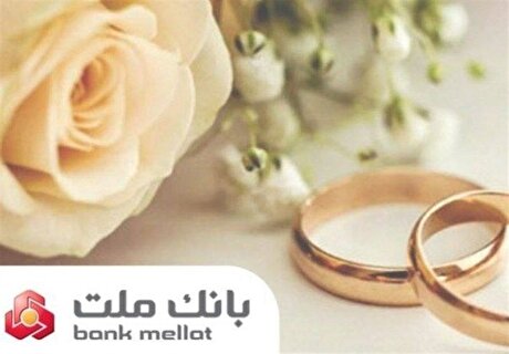 بانک ملت در رتبه نخست پرداخت تسهیلات ازدواج و فرزندآوری قرار گرفت
