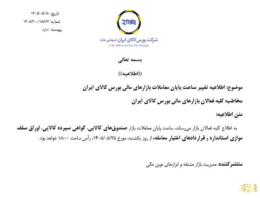 ساعت پایان معاملات بازارهای مالی بورس کالا به ۱۸ افزایش یافت ساعت پایان معاملات بازارهای مالی بورس کالا به ۱۸ افزایش یافت