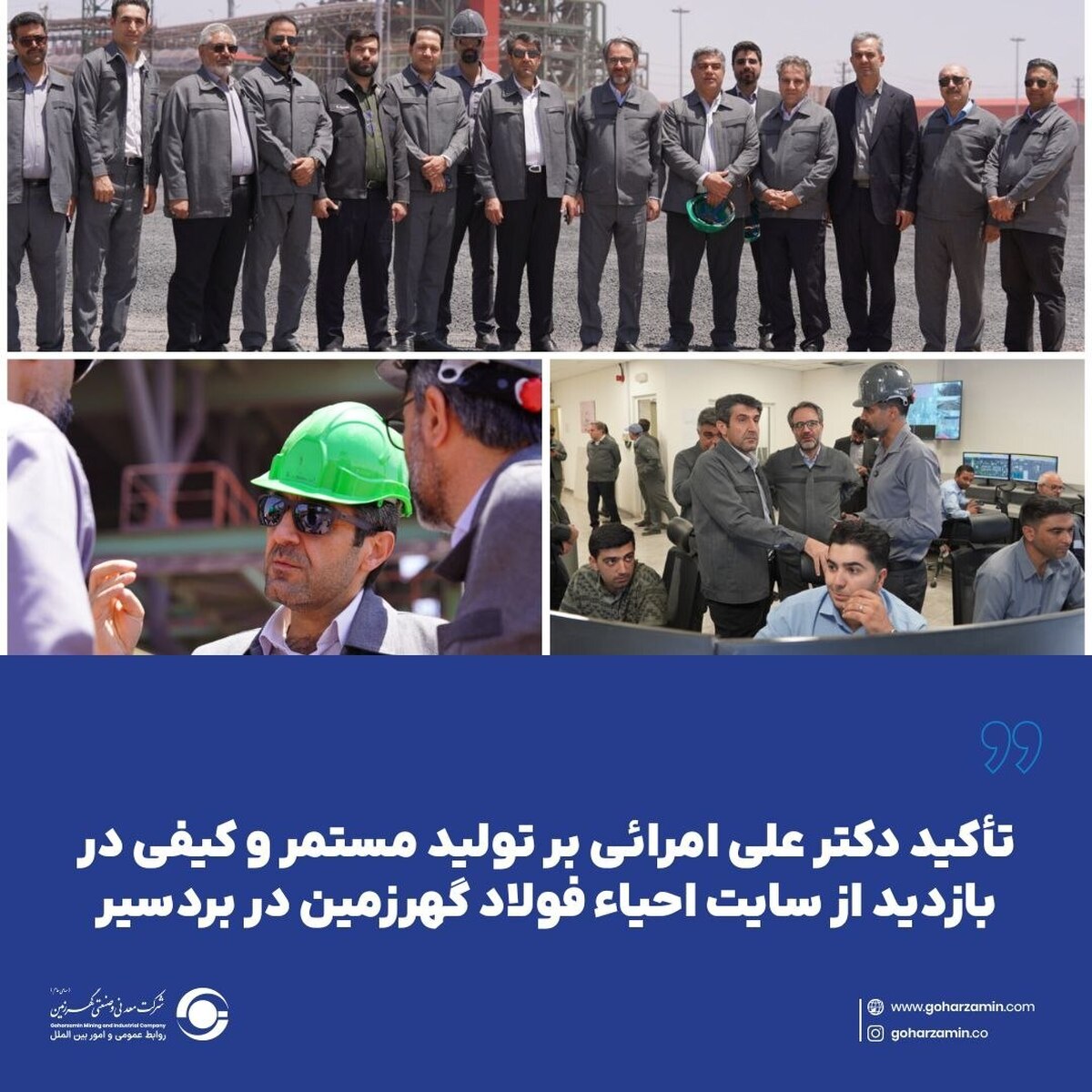 تأکید مدیرعامل گهرزمین بر تولید مستمر و کیفی در بازدید از سایت احیاء فولاد گهرزمین در بردسیر