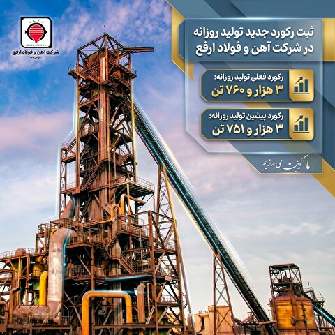 ثبت رکورد جدید تولید روزانه در شرکت آهن و فولاد ارفع