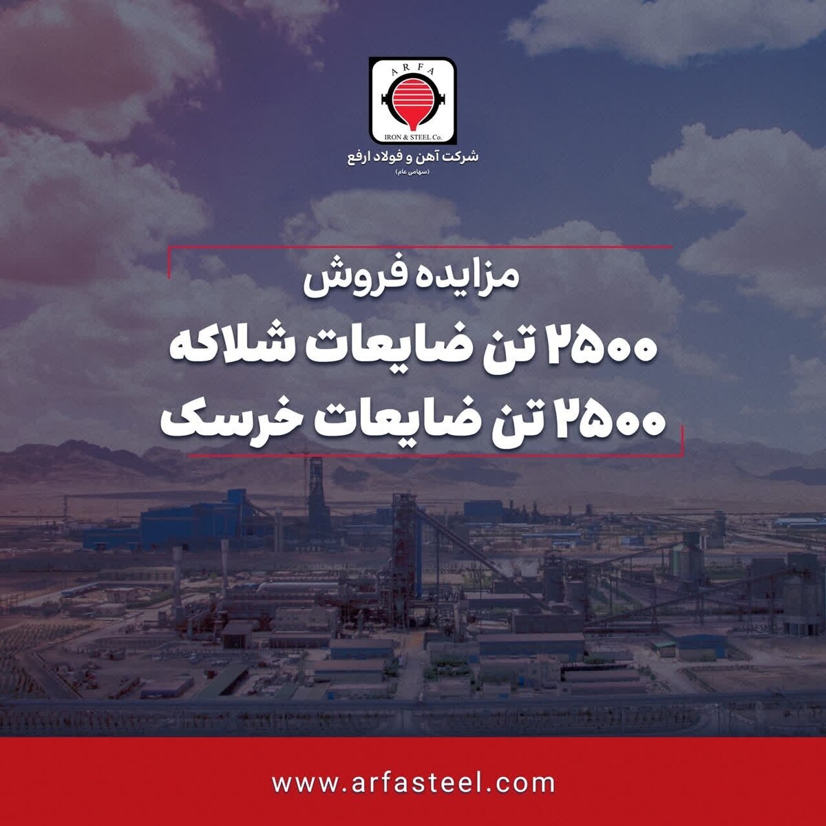 آگهی مزایده عمومی فروش ۲۵۰۰ تن ضایعات شلاکه و ۲۵۰۰ تن ضایعات خرسک