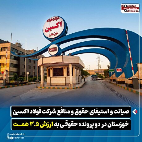 صیانت و استیفای حقوق و منافع شرکت فولاد اکسین خوزستان در دو پرونده حقوقی به ارزش ۳.۵ همت