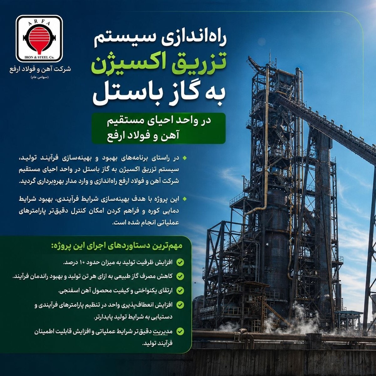 ​راه‌اندازی سیستم تزریق اکسیژن به گاز باستل در واحد احیای مستقیم آهن و فولاد ارفع