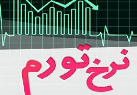 آزمون بزرگ سپرده قانونی؛ تجربه جهان برای تورم ایران چه می‌گوید؟