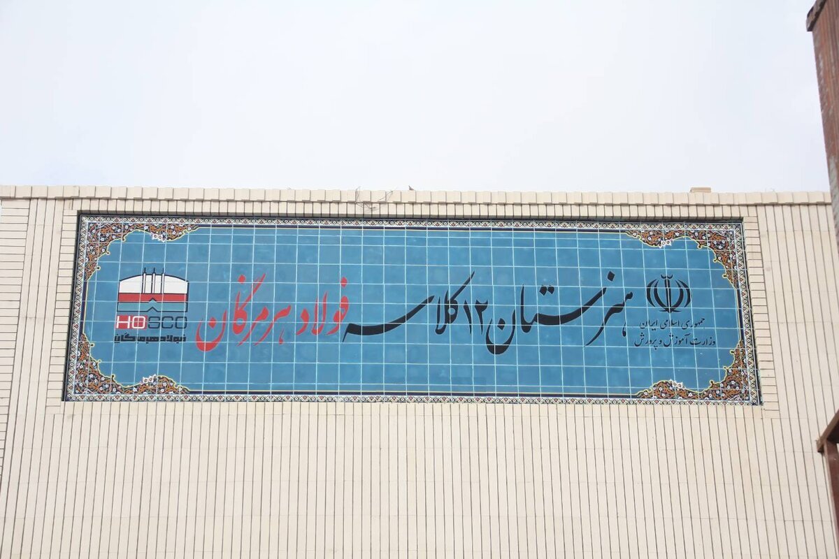 فولاد هرمزگان؛ از خط تولید تا خط زندگی فولاد هرمزگان؛ از خط تولید تا خط زندگی