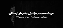 پذیرایی از ۱۱۵ هزار عزادار در نخستین حضور «موکب مجمع عزاداران شرکت معدنی و صنعتی چادرملو اردکان» در روستای توت