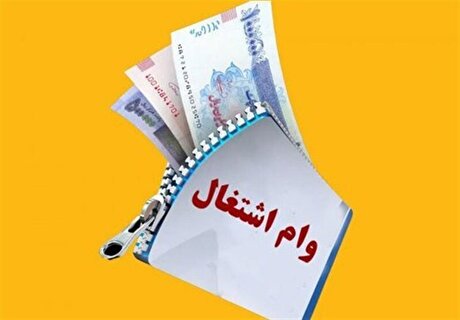 مبلغ وام اشتغال متناسب با تورم باید به حداقل ۴۰۰ میلیون تومان برسد