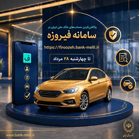 ثبت‌نام خودرو‌های وارداتی با حساب وکالتی بانک ملی