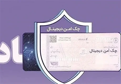 چک دیجیتال بانک رفاه کارگران؛ پرداخت غیرنقدی سریع‌تر، آسان‌تر و امن‌تر