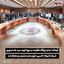 فرمانده جدید پایگاه مقاومت بسیج شهید سیدجاسم نوری شرکت فولاد اکسین خوزستان منصوب و معارفه شد
