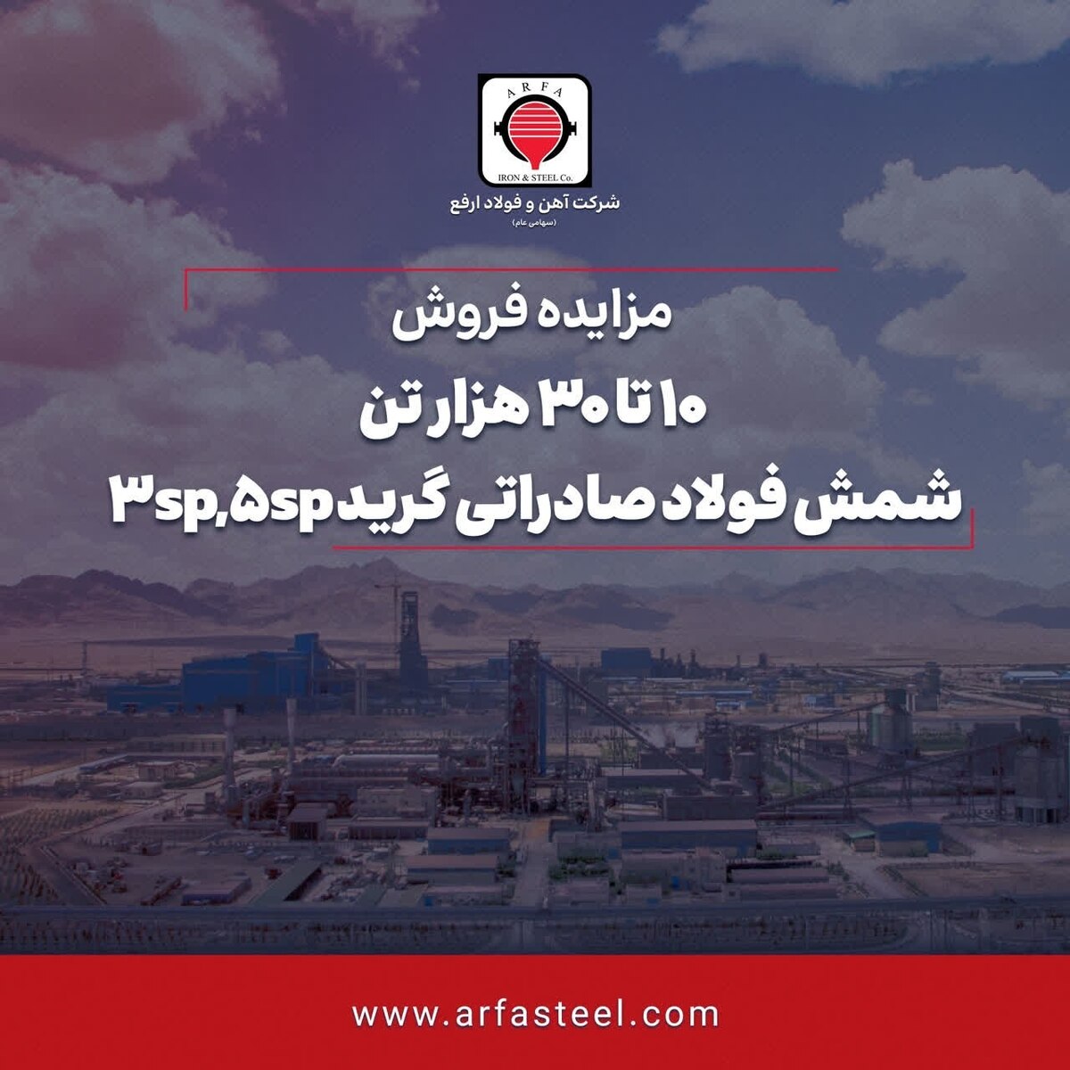 آگهی مزایده عمومی فروش ۱۰ تا ۳۰ هزار تن شمش فولاد صادراتی گرید ۳sp ,۵sp