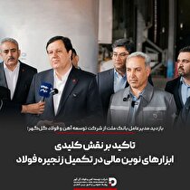 تاکید بر نقش کلیدی ابزار‌های نوین مالی در تکمیل زنجیره فولاد