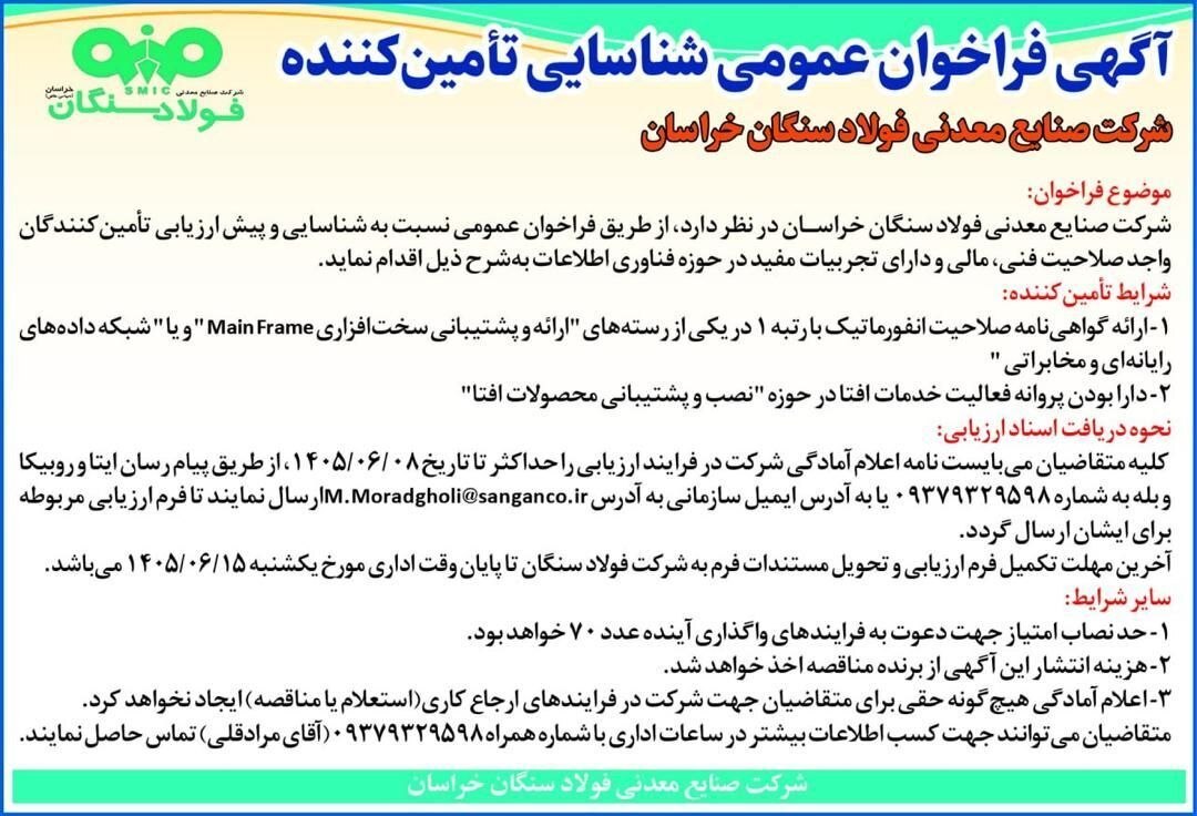 آگهی فراخوان عمومی شناسایی تامین‌کننده شرکت صنایع معدنی فولاد سنگان خراسان