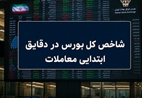آغاز سبز بورس در مرداد؛ رشد ۳۰ هزار واحدی شاخص کل در دقایق ابتدایی