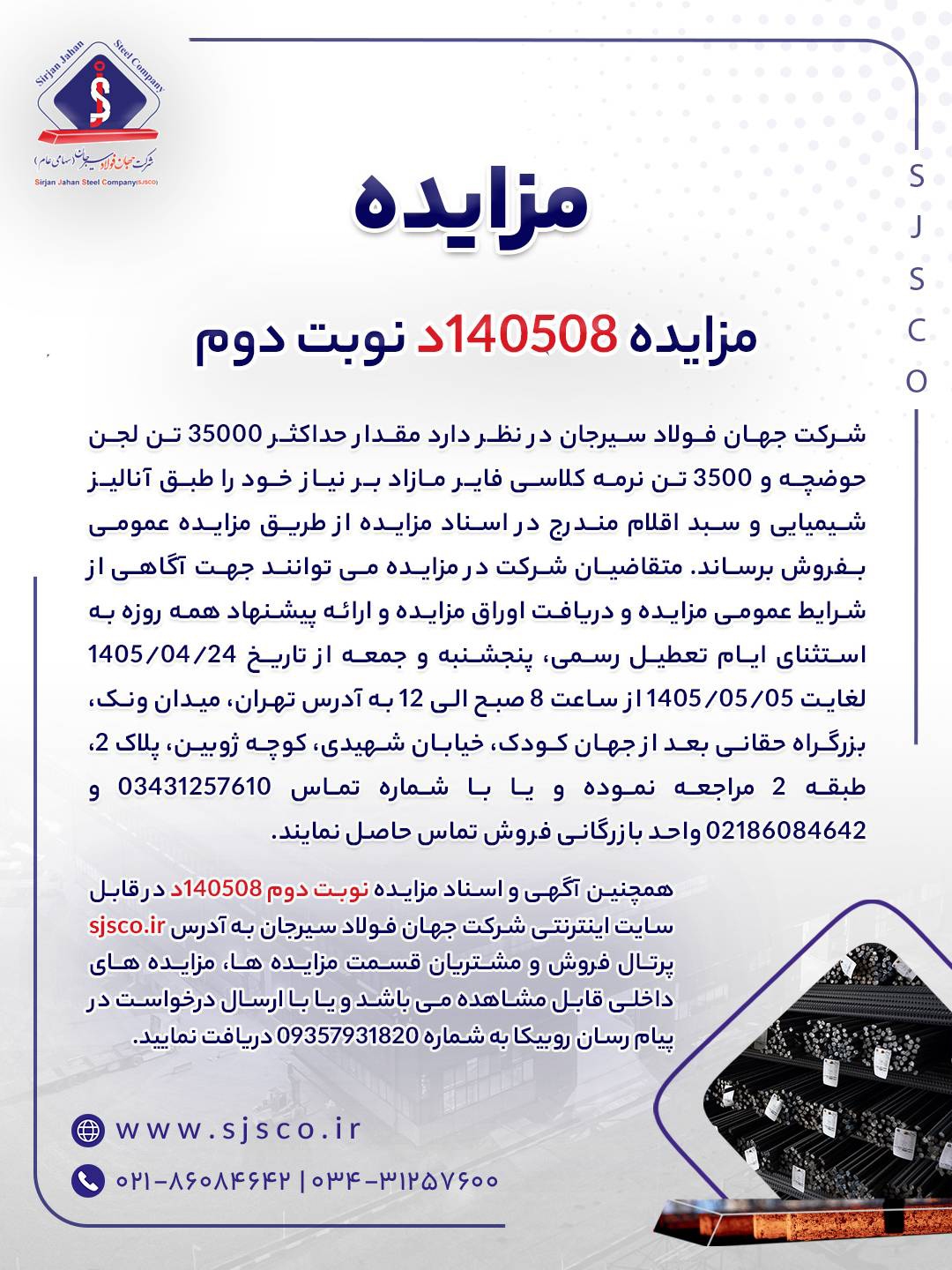 مزایده شماره ۱۴۰۵۰۸‌د (نوبت دوم) شرکت جهان فولاد سیرجان