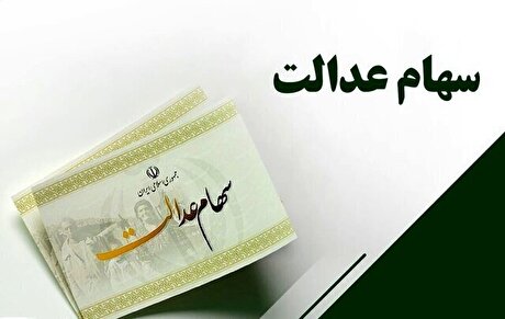 مدیریت سهام عدالت از مالکیت اسمی خارج و به مردم واگذار شود